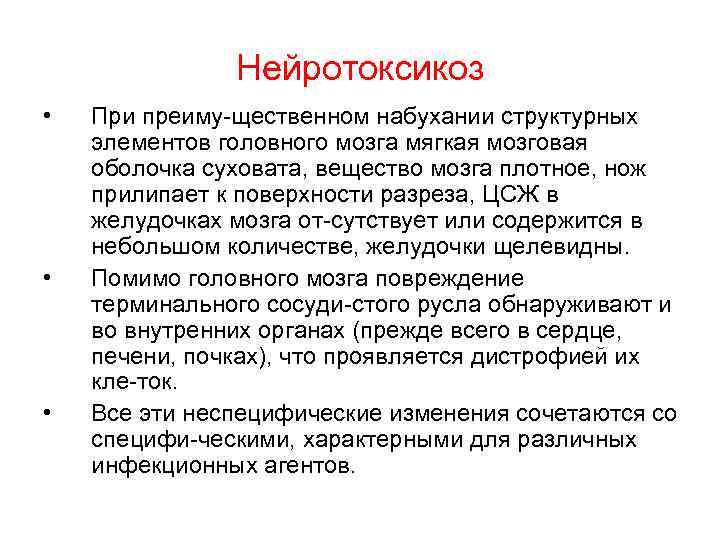 Нейротоксикоз • • • При преиму щественном набухании структурных элементов головного мозга мягкая мозговая