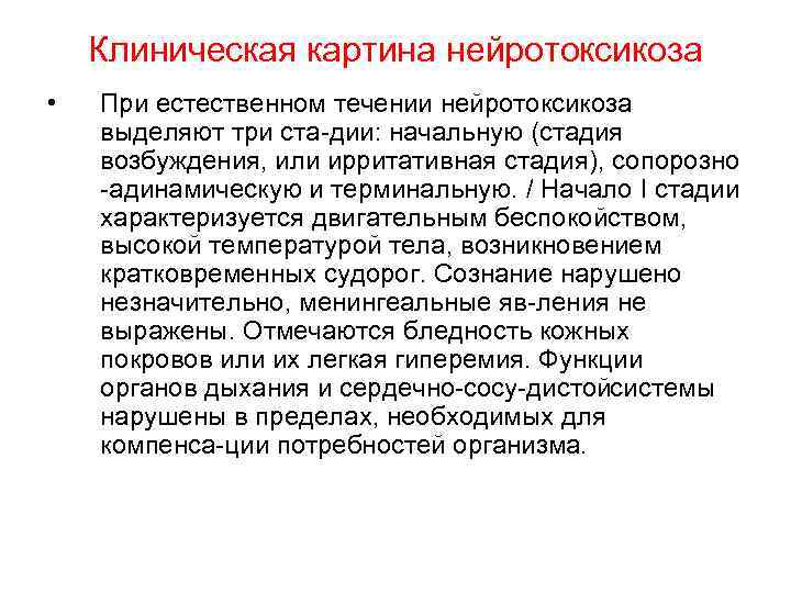 Клиническая картина нейротоксикоза • При естественном течении нейротоксикоза выделяют три ста дии: начальную (стадия