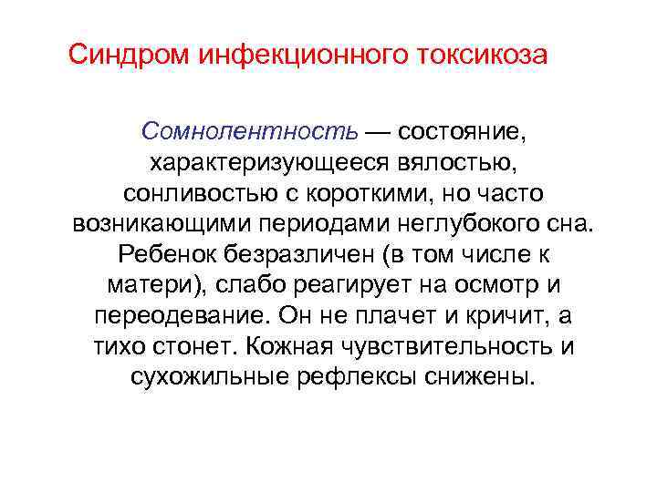 Синдром инфекционного токсикоза Сомнолентность — состояние, характеризующееся вялостью, сонливостью с короткими, но часто возникающими