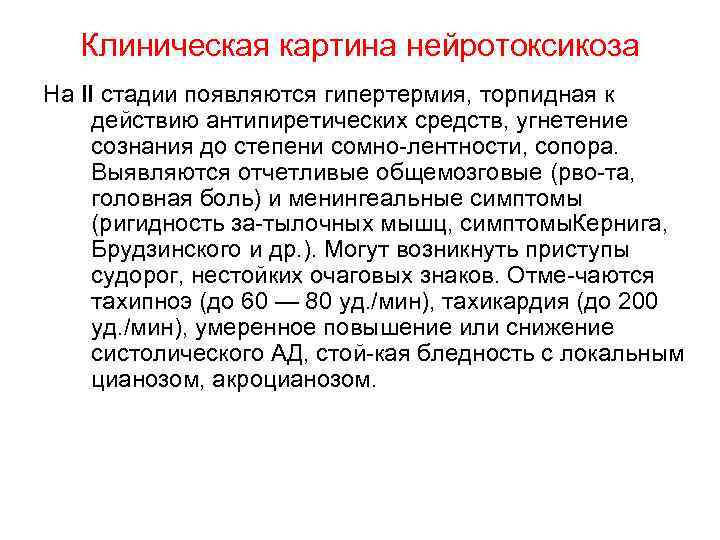 Клиническая картина нейротоксикоза На II стадии появляются гипертермия, торпидная к действию антипиретических средств, угнетение