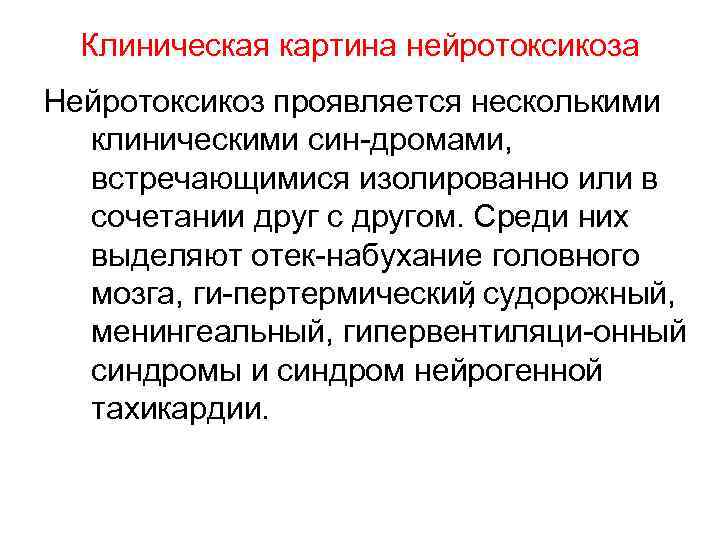 Клиническая картина нейротоксикоза Нейротоксикоз проявляется несколькими клиническими син дромами, встречающимися изолированно или в сочетании