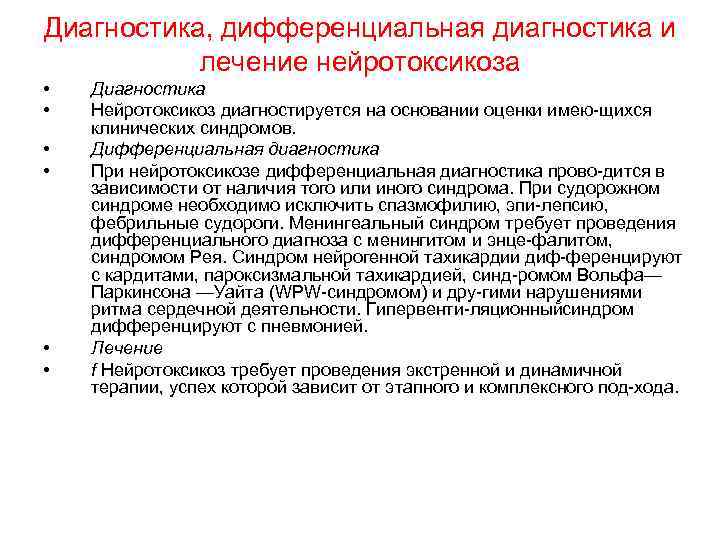 Диагностика, дифференциальная диагностика и лечение нейротоксикоза • • • Диагностика Нейротоксикоз диагностируется на основании