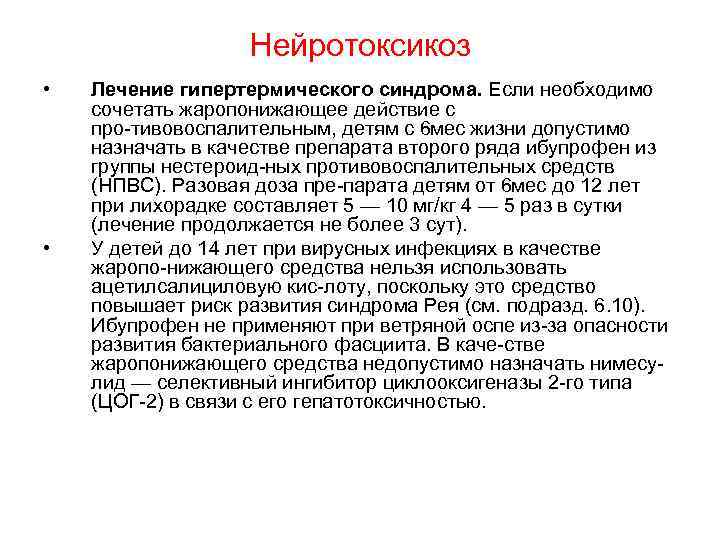 Нейротоксикоз • • Лечение гипертермического синдрома. Если необходимо сочетать жаропонижающее действие с про тивовоспалительным,