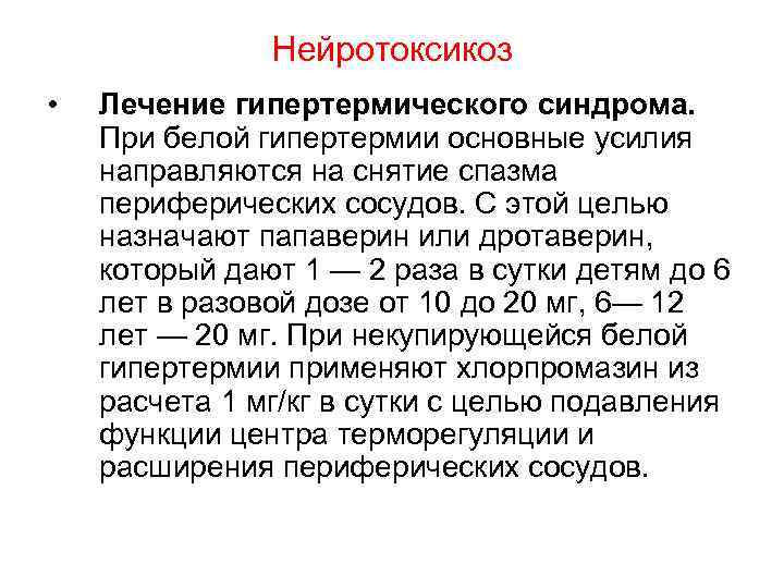 Нейротоксикоз • Лечение гипертермического синдрома. При белой гипертермии основные усилия направляются на снятие спазма