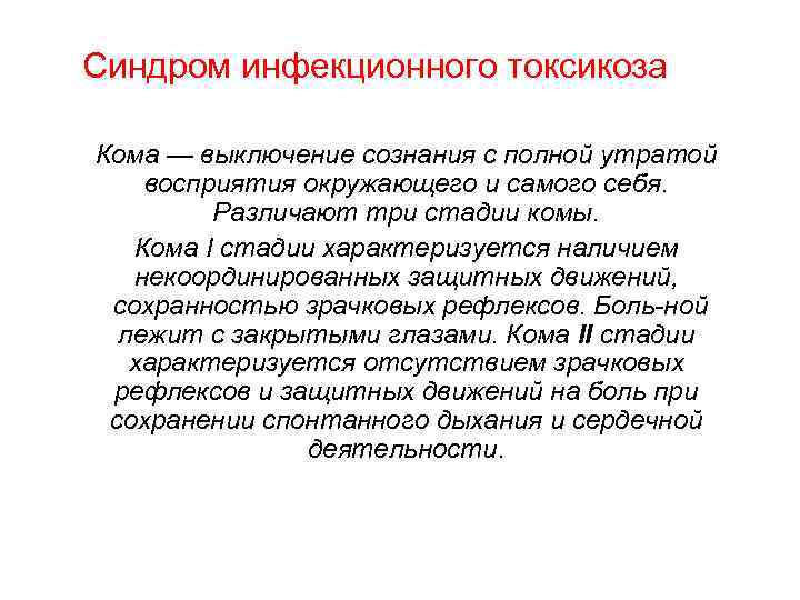 Синдром инфекционного токсикоза Кома — выключение сознания с полной утратой восприятия окружающего и самого