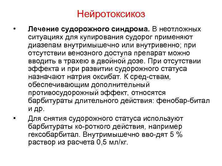 Нейротоксикоз • • Лечение судорожного синдрома. В неотложных ситуациях для купирования судорог применяют диазепам