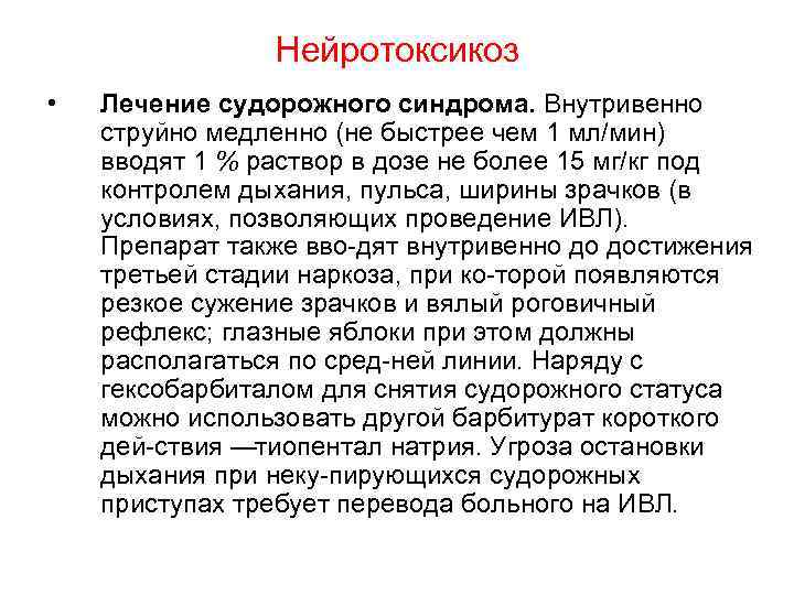 Нейротоксикоз • Лечение судорожного синдрома. Внутривенно струйно медленно (не быстрее чем 1 мл/мин) вводят