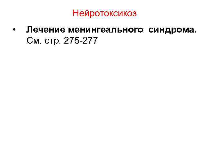 Нейротоксикоз • Лечение менингеального синдрома. См. стр. 275 277 