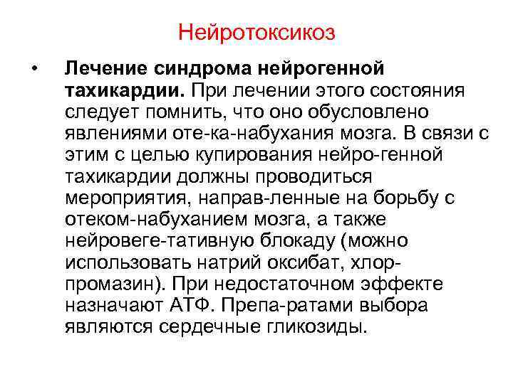 Нейротоксикоз • Лечение синдрома нейрогенной тахикардии. При лечении этого состояния следует помнить, что оно