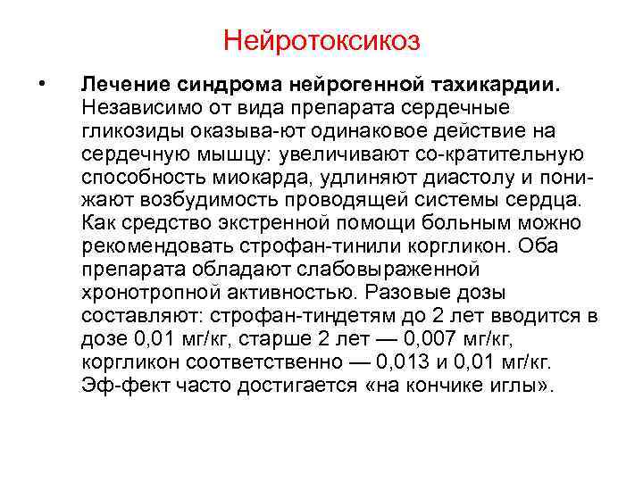 Нейротоксикоз • Лечение синдрома нейрогенной тахикардии. Независимо от вида препарата сердечные гликозиды оказыва ют