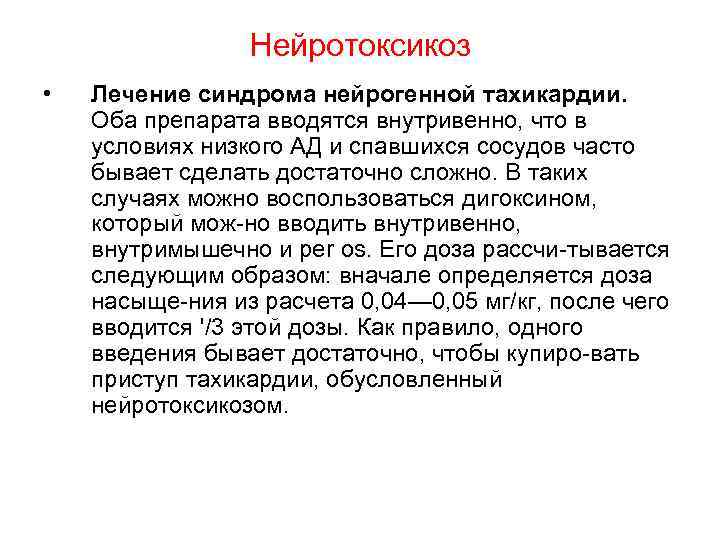 Нейротоксикоз • Лечение синдрома нейрогенной тахикардии. Оба препарата вводятся внутривенно, что в условиях низкого