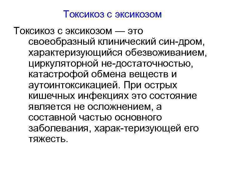 Что такое токсикоз. Токсикоз. Токсикоз с эксикозом. Токсикоз с эксикозом этиология. Токсикоз это кратко.