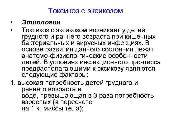 Токсикоз с эксикозом • • Этиология Токсикоз с эксикозом возникает у детей грудного и