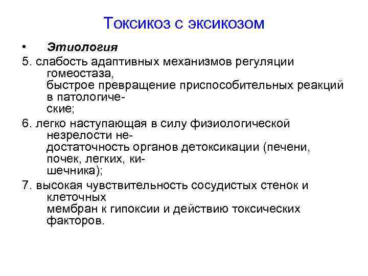 Токсикоз с эксикозом • Этиология 5. слабость адаптивных механизмов регуляции гомеостаза, быстрое превращение приспособительных