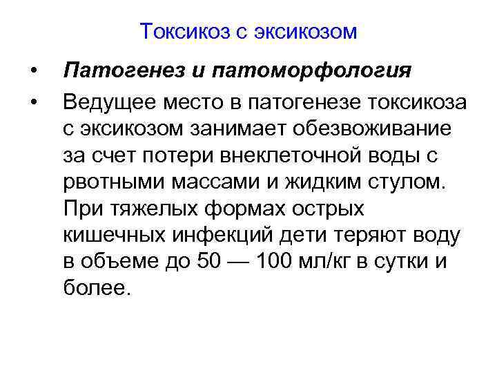 Токсикоз с эксикозом • • Патогенез и патоморфология Ведущее место в патогенезе токсикоза с