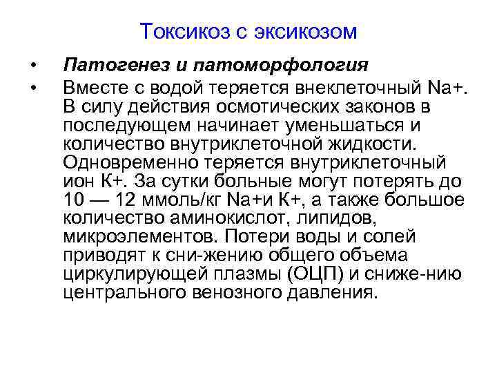 Токсикоз с эксикозом • • Патогенез и патоморфология Вместе с водой теряется внеклеточный Na+.