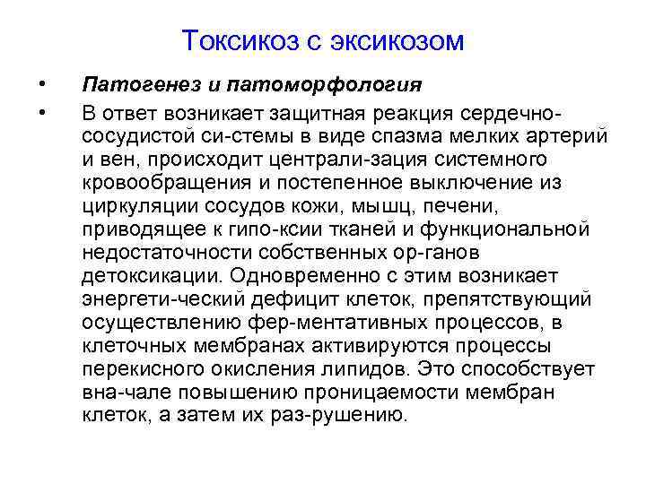 Токсикоз с эксикозом • • Патогенез и патоморфология В ответ возникает защитная реакция сердечно