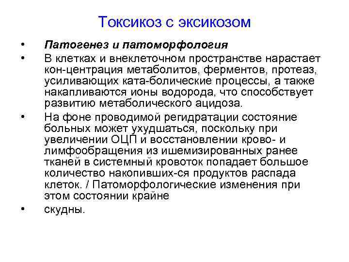 Токсикоз с эксикозом • • Патогенез и патоморфология В клетках и внеклеточном пространстве нарастает