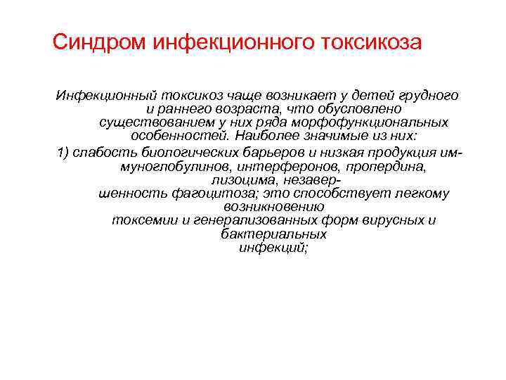 Синдром инфекционного токсикоза Инфекционный токсикоз чаще возникает у детей грудного и раннего возраста, что