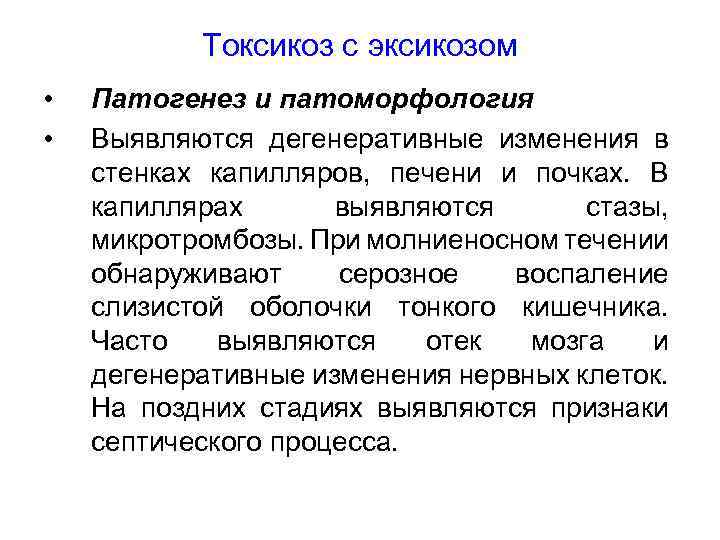 Токсикоз с эксикозом • • Патогенез и патоморфология Выявляются дегенеративные изменения в стенках капилляров,