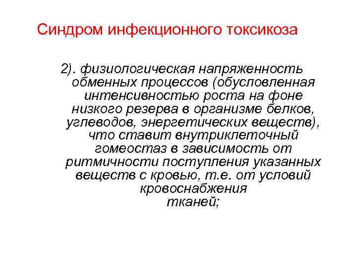 Синдром инфекционного токсикоза 2). физиологическая напряженность обменных процессов (обусловленная интенсивностью роста на фоне низкого