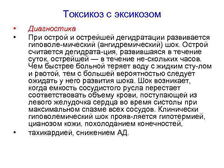 Токсикоз с эксикозом • • • Диагностика При острой и острейшей дегидратации развивается гиповоле