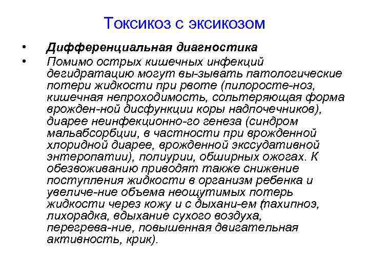 Токсикоз с эксикозом • • Дифференциальная диагностика Помимо острых кишечных инфекций дегидратацию могут вы