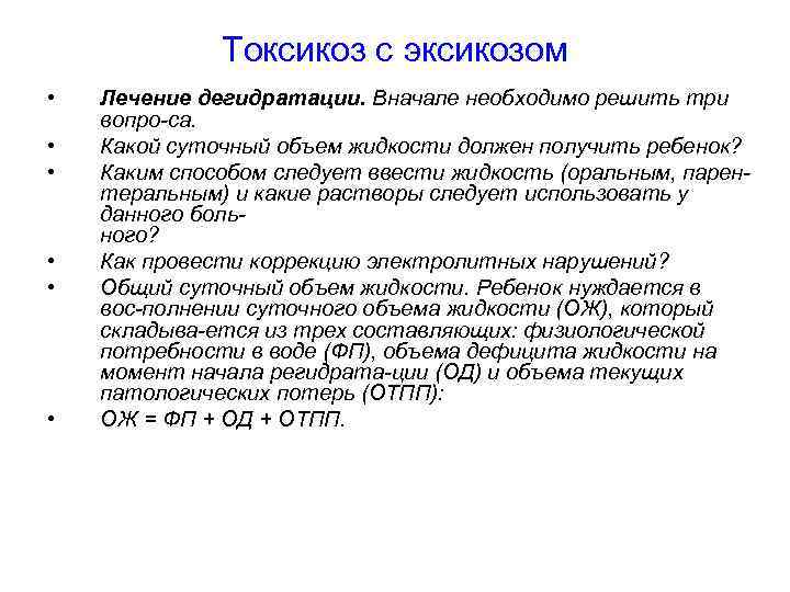 Токсикоз с эксикозом • • • Лечение дегидратации. Вначале необходимо решить три вопро са.