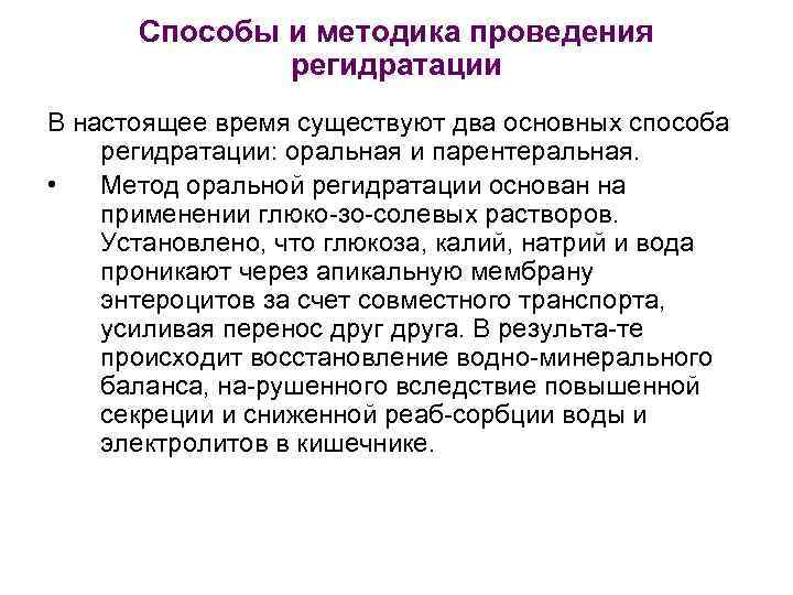 Способы и методика проведения регидратации В настоящее время существуют два основных способа регидратации: оральная