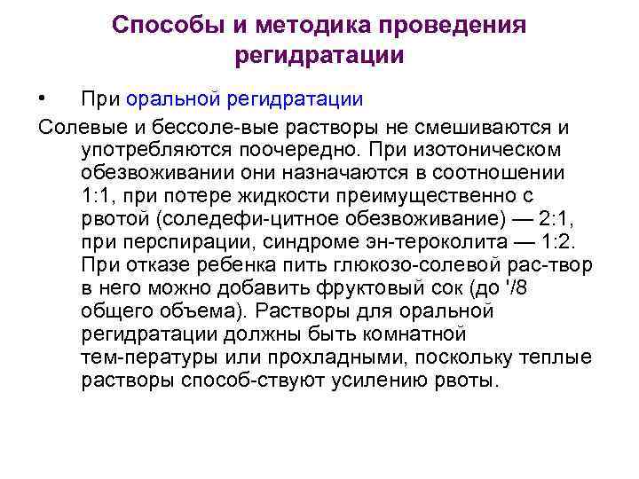 Способы и методика проведения регидратации • При оральной регидратации Солевые и бессоле вые растворы