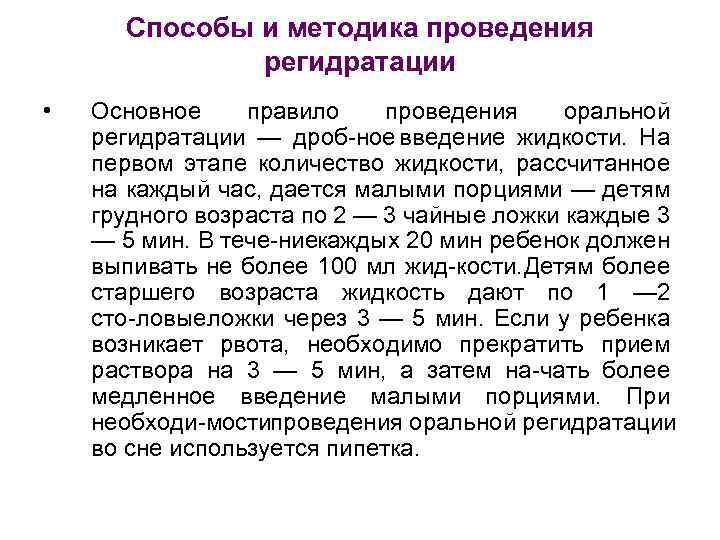 Способы и методика проведения регидратации • Основное правило проведения оральной регидратации — дроб ное