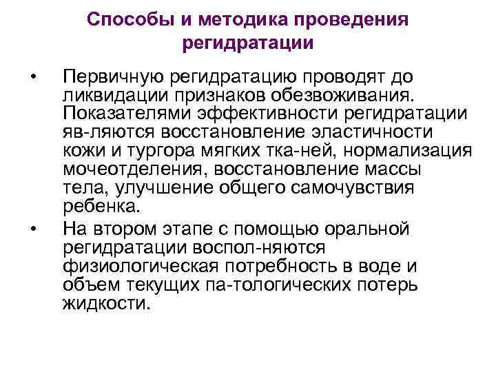 Способы и методика проведения регидратации • • Первичную регидратацию проводят до ликвидации признаков обезвоживания.