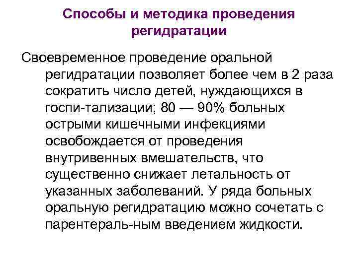 Способы и методика проведения регидратации Своевременное проведение оральной регидратации позволяет более чем в 2