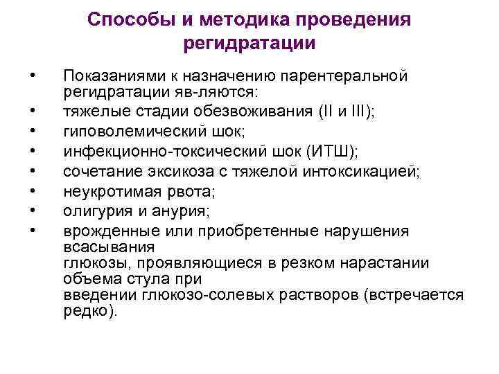 Способы и методика проведения регидратации • • Показаниями к назначению парентеральной регидратации яв ляются: