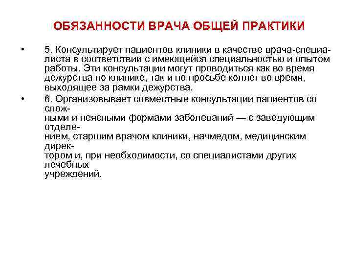 Функциональные обязанности врача терапевта. Задачи и обязанности врача общей практики. Функции участкового врача терапевта. Обязанности терапевта. Функции врача воп.