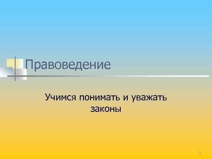 Правоведение Учимся понимать и уважать законы 1 