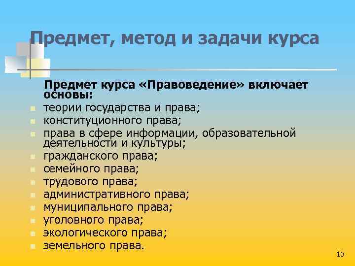 Включи основ. Предмет и метод курса «правоведение». Предметы и методы правоведения. Предмет изучения правоведения. Предмет, методы и задачи курса право.