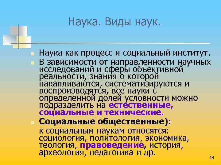  Наука. Виды наук. Наука как процесс и социальный институт. n В зависимости от