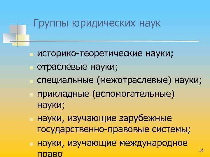 Группы юридических наук n n n историко теоретические науки; отраслевые науки; специальные (межотраслевые) науки;