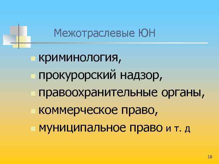  Межотраслевые ЮН криминология, n прокурорский надзор, n правоохранительные органы, n коммерческое право, n