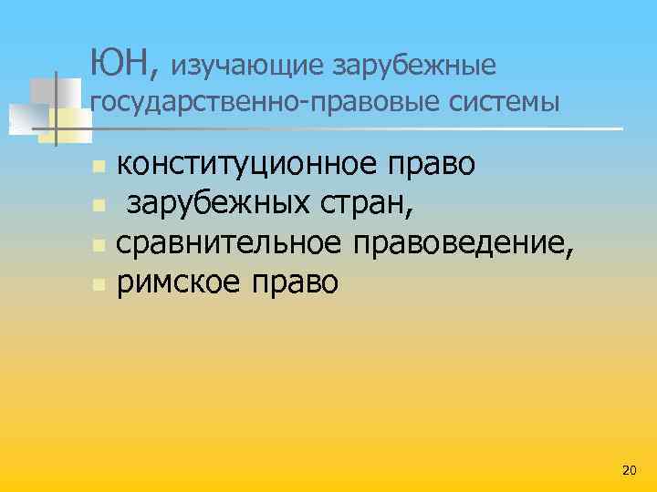 ЮН, изучающие зарубежные государственно правовые системы конституционное право n зарубежных стран, n сравнительное правоведение,