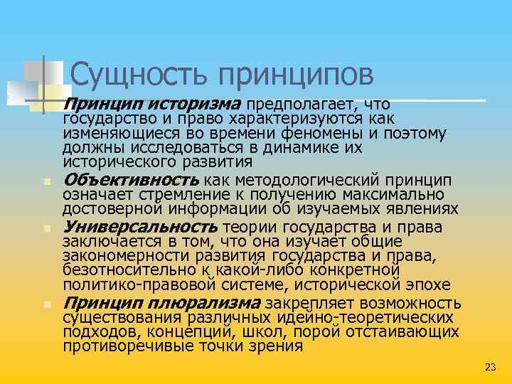 Сущность принципов n n Принцип историзма предполагает, что государство и право характеризуются как изменяющиеся