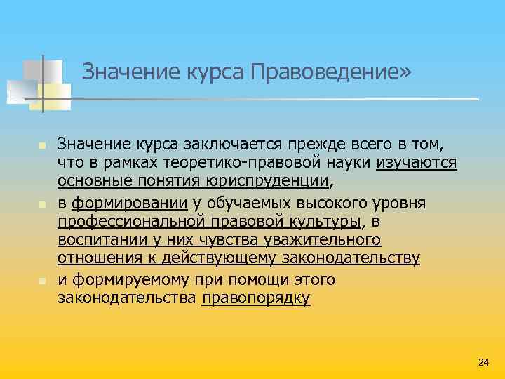 Значение курса Правоведение» n n n Значение курса заключается прежде всего в том, что
