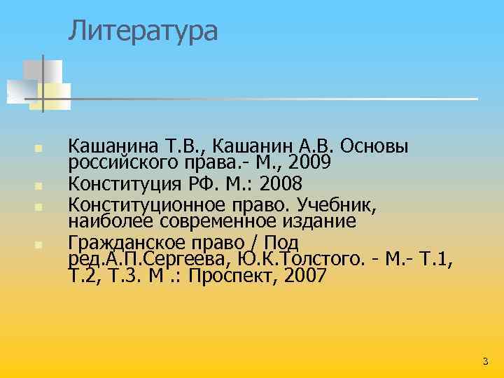 Литература n n Кашанина Т. В. , Кашанин А. В. Основы российского права. М.