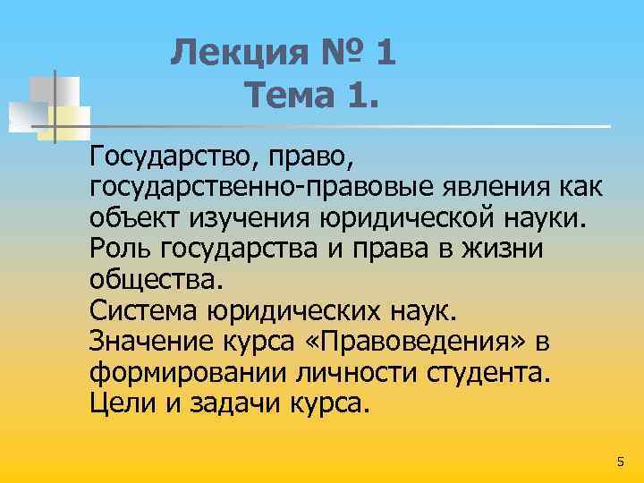 Лекция № 1 Тема 1. Государство, право, государственно правовые явления как объект изучения юридической