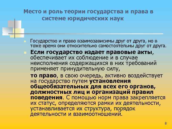 Место и роль теории государства и права в системе юридических наук n n Государство