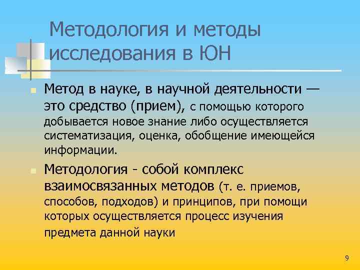 Методология и методы исследования в ЮН n Метод в науке, в научной деятельности —
