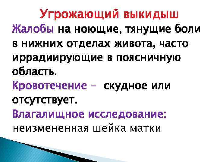 Угрожающий выкидыш Жалобы на ноющие, тянущие боли в нижних отделах живота, часто иррадиирующие в