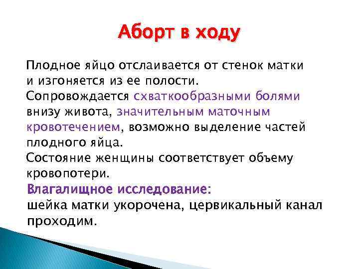 Понятие хода. Выкидыш в ходу клиника. Аборт в ходу клиника лечение. Что значит аборт в ходу. Аборт в ходу рекомендации.