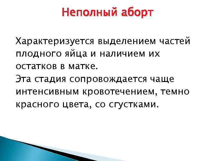 Неполный аборт Характеризуется выделением частей плодного яйца и наличием их остатков в матке. Эта